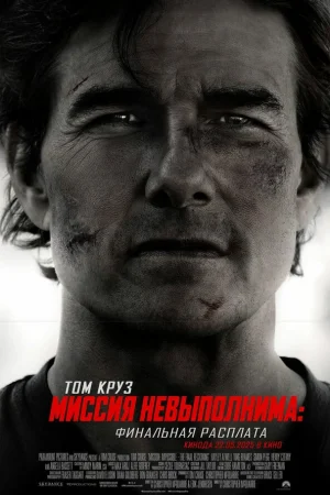 Миссия невыполнима: Финальная расплата 