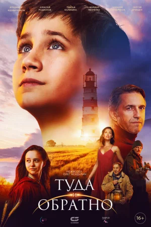 Туда и обратно 