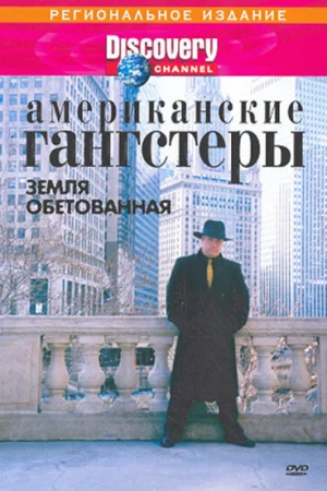 Discovery: Американские гангстеры.Сухой закон 